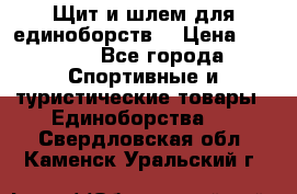 Щит и шлем для единоборств. › Цена ­ 1 000 - Все города Спортивные и туристические товары » Единоборства   . Свердловская обл.,Каменск-Уральский г.